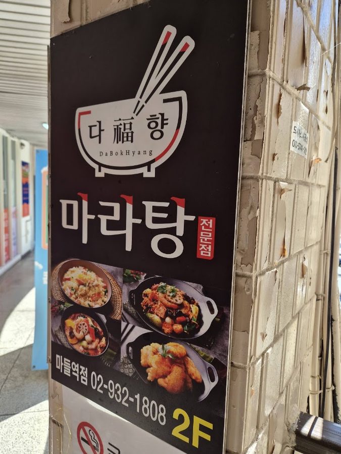 다복향마라탕 마들역점