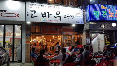 횡성한우곱창