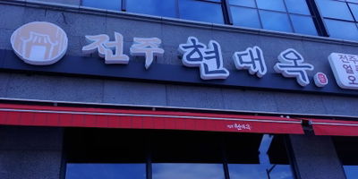 Hyeondaeog