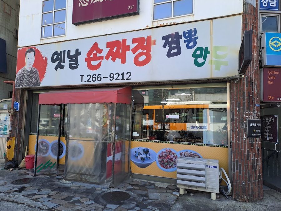 Yetnal Son Jjajang Jjamppong Mandu