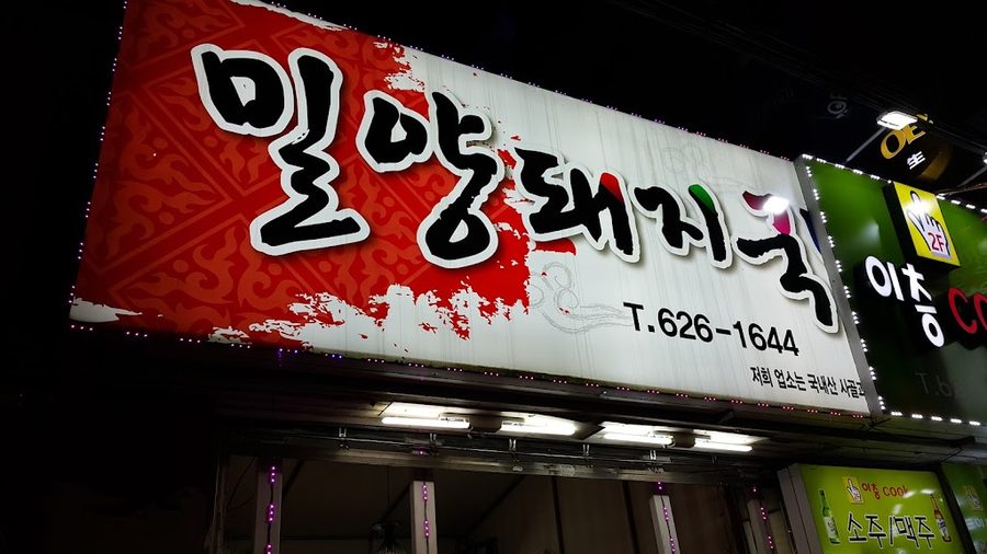 밀양돼지국밥