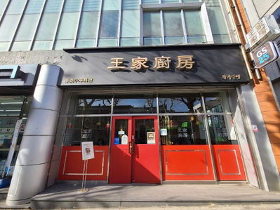 王家廚房