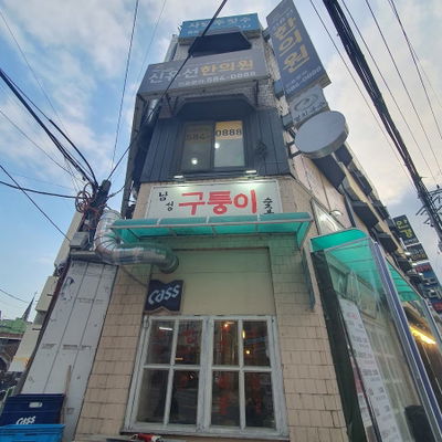 구퉁이