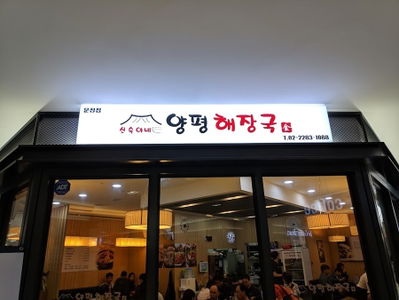 양평해장국