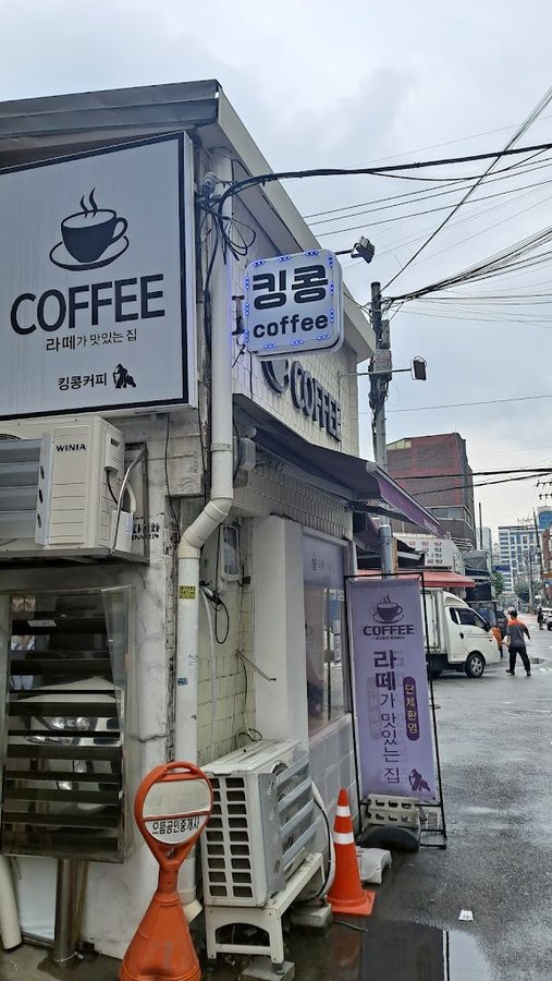 킹콩쥬스앤커피