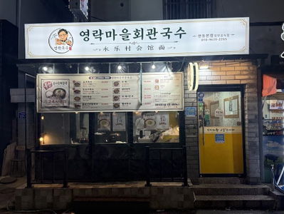 영락마을회관국수연동본점