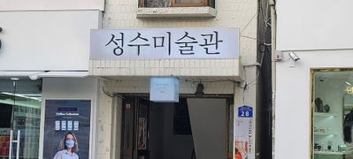 ソンス美術館