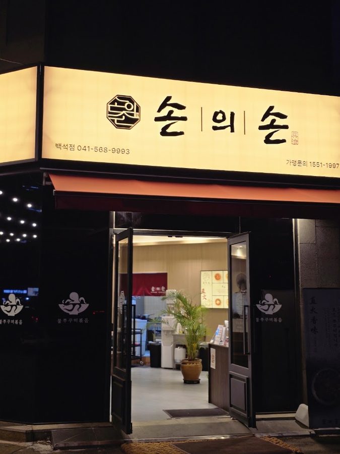Sonui Son Baekseok Branch
