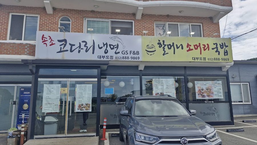 Halmeoni Semeori Gukbap & Sokcho Kodari Naengmyeon
