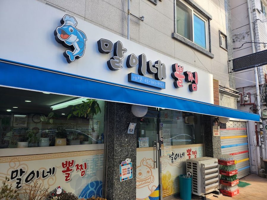 말이네뽈찜