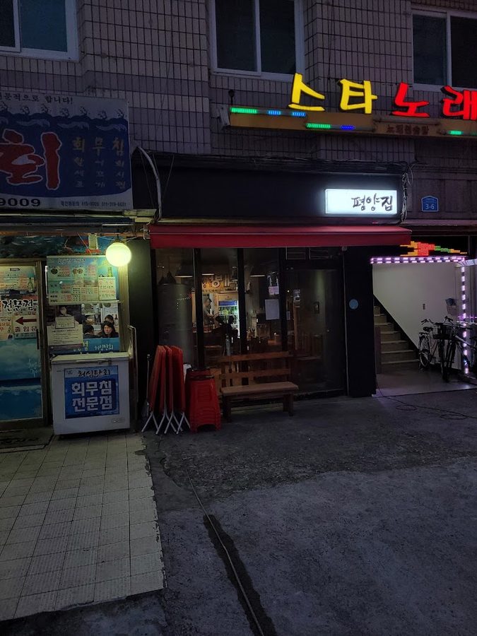 평양집