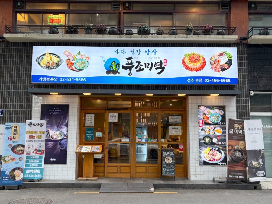 Pungjo Miyeok Seongsu Main Branch