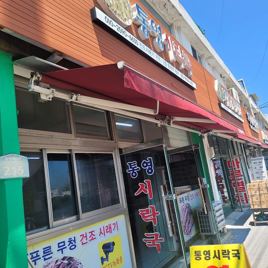 통영시락국