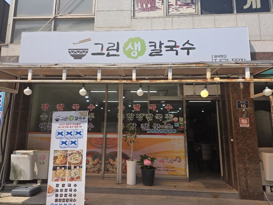 그린생손칼국수
