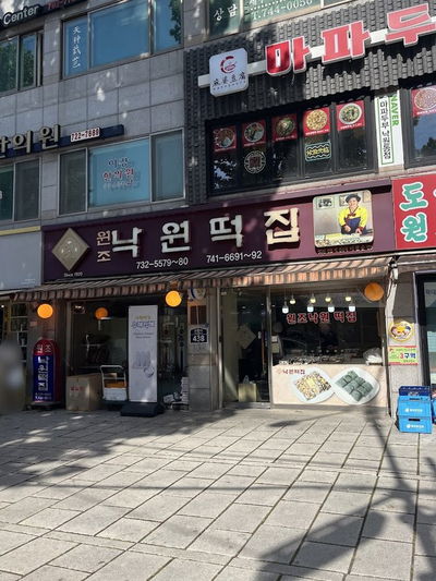 낙원떡집