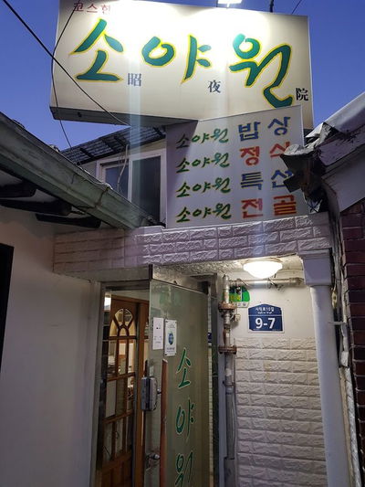 Soyawon