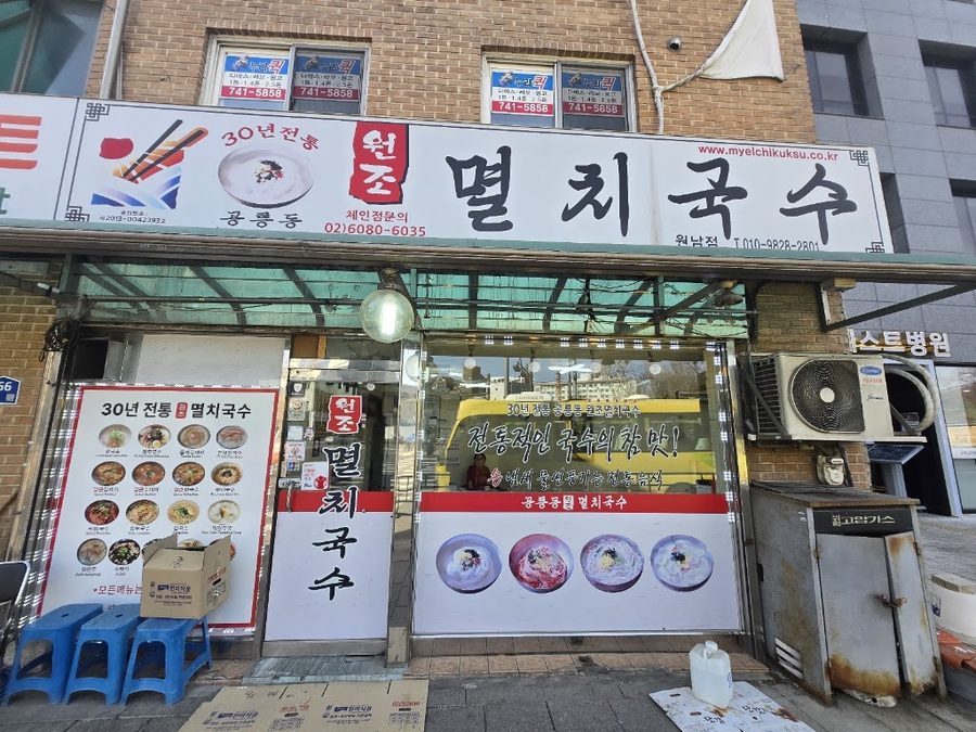 Gongneungdong Wonjo Myeolchi Guksu Wonnam Branch