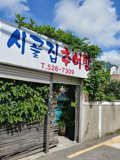 시골집추어탕