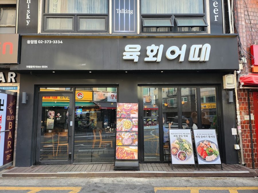 Yukhoe Eottae Eungam Branch