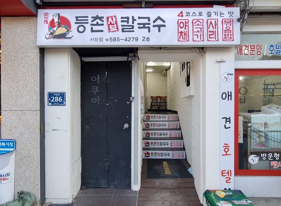 Deungchon Shabu Kalguksu Sadang Branch