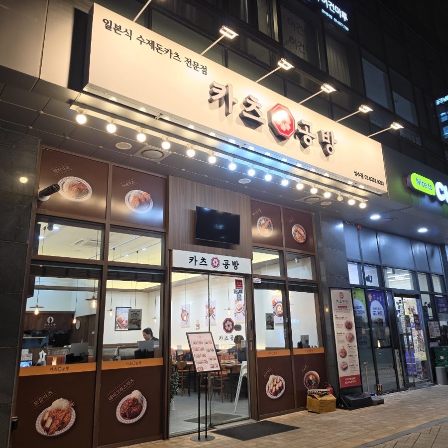 카츠공방 성수점