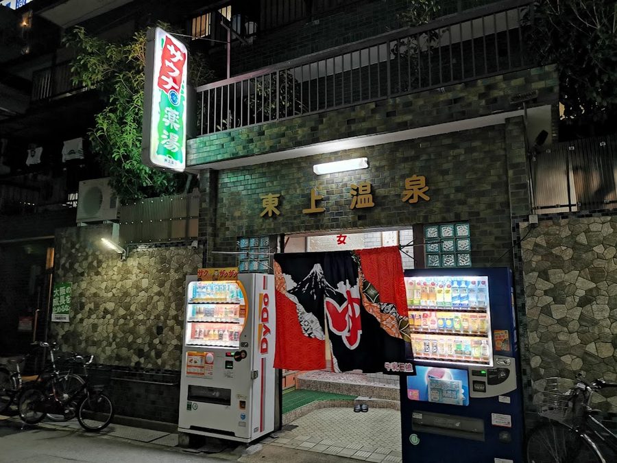 東上温泉