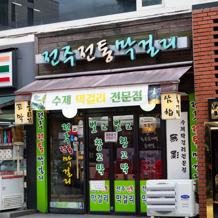 막걸리전