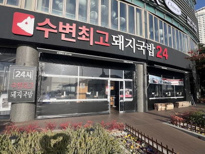 수변최고돼지국밥 본점