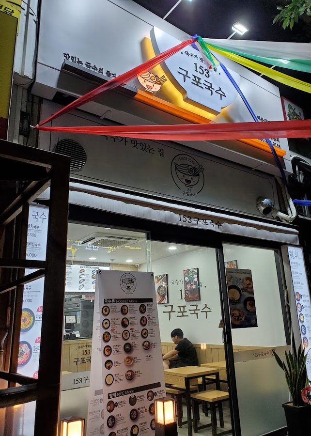 153 Gupo Guksu Jwadong Branch
