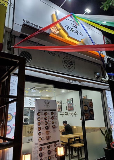 153구포국수 좌동점