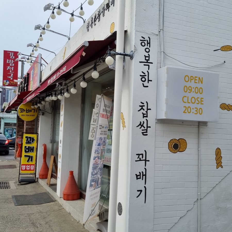 Haengbokhan Chapssal Kkwabaegi Ilgwang Branch