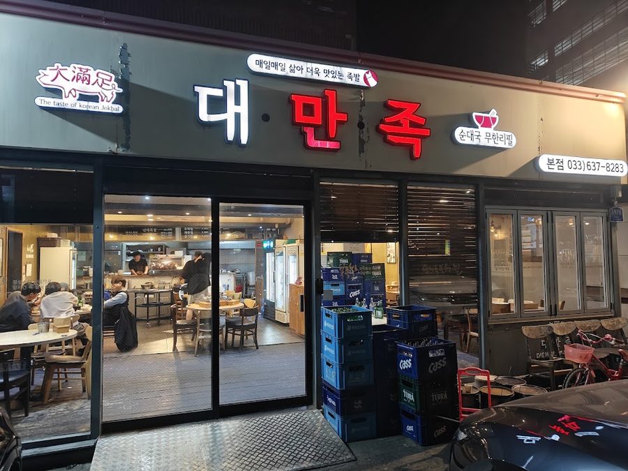 대만족 본점
