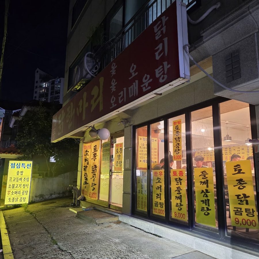 창동 닭한마리