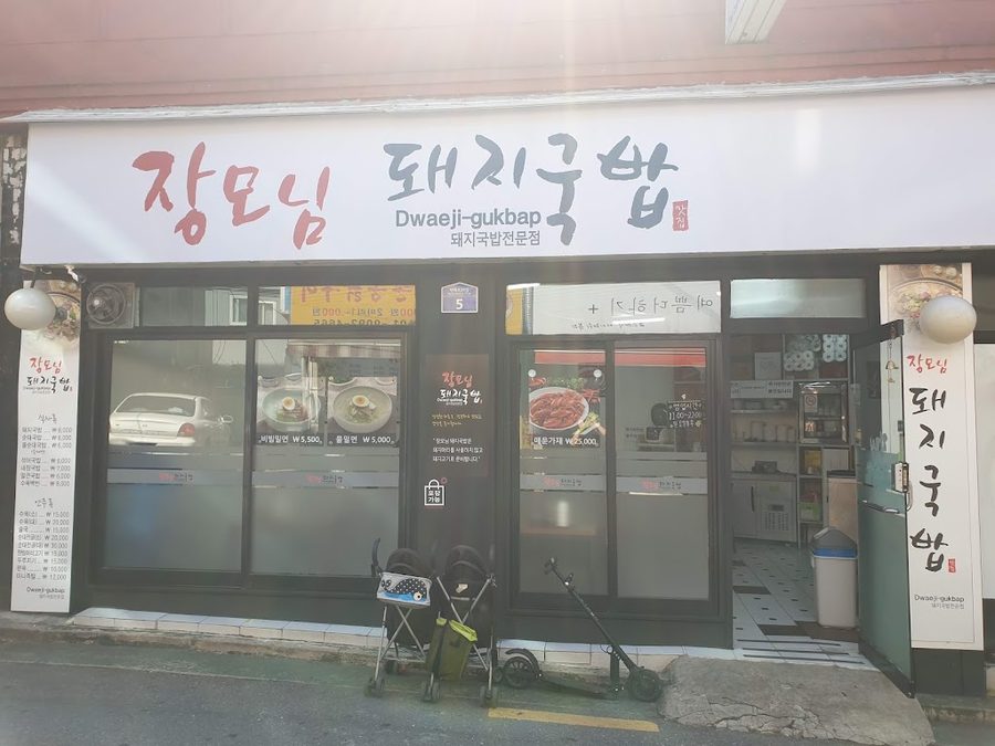 장모님돼지국밥