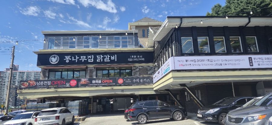 통나무집닭갈비
