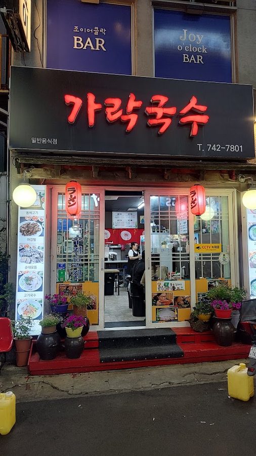 Garak Guksu