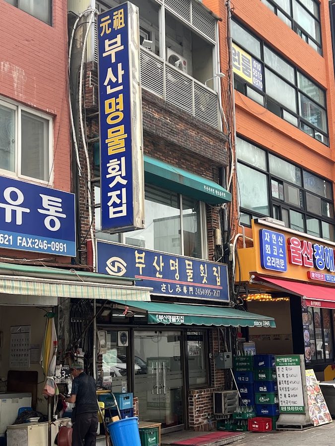 진달래횟집