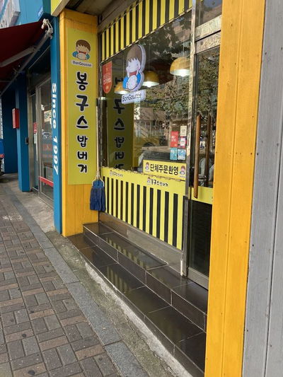 봉구스 밥버거