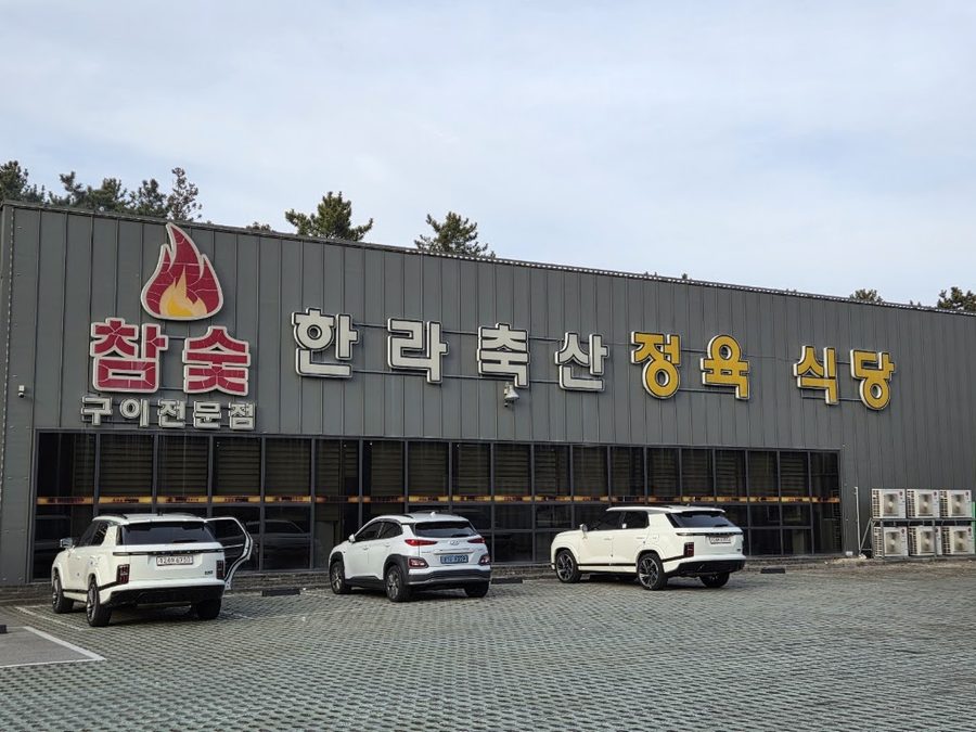 Halla Chuksan Jeongyuk Sikdang Nohyeong Branch