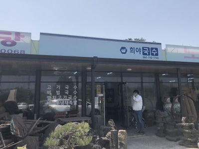 희야국수