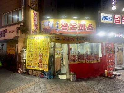 ソムンナンワンドンカツ ヨンドゥンポ店