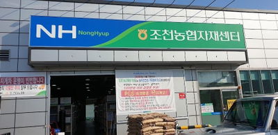Hanaro Mart Jocheon Nonghyup