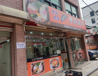 보글보글 솥뚜껑 부대찌개