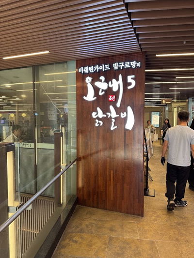 오근내5닭갈비 안녕인사동점
