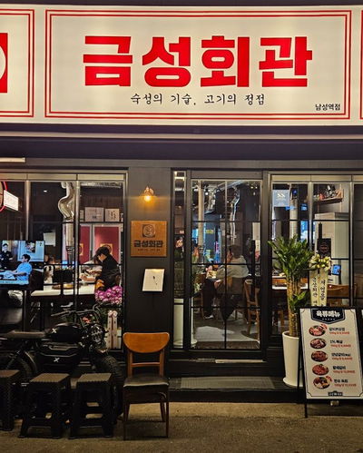 Geumseong Hoegwan Namseong Station Branch