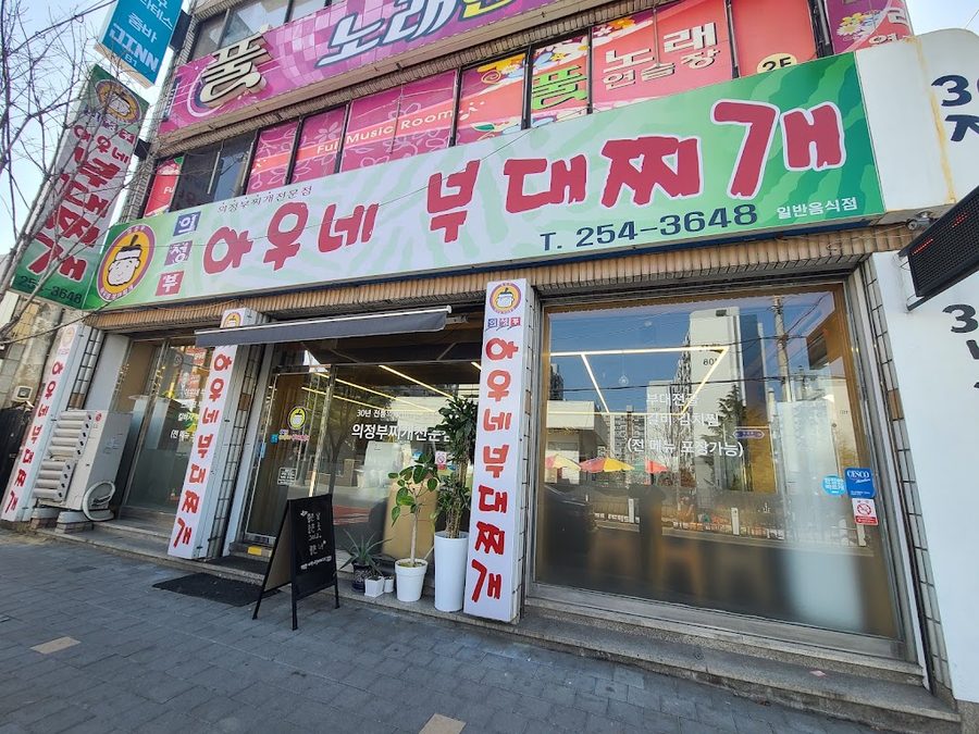 의정부아우네부대찌개
