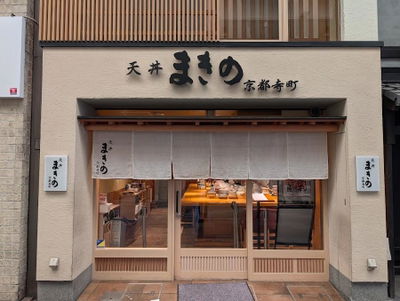 天丼まきの 京都寺町店