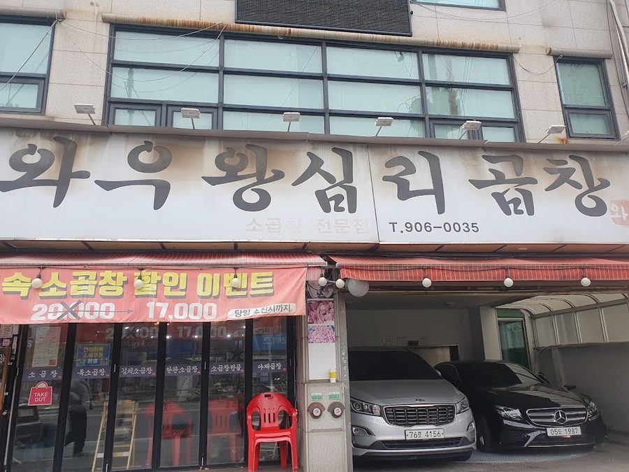 Wow Wangsimni Gopchang