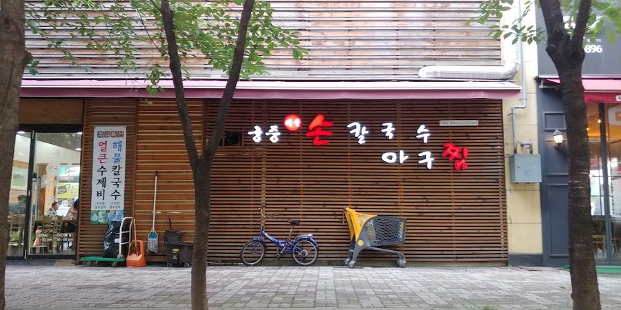 Gungjung Kalguksu Agujjim