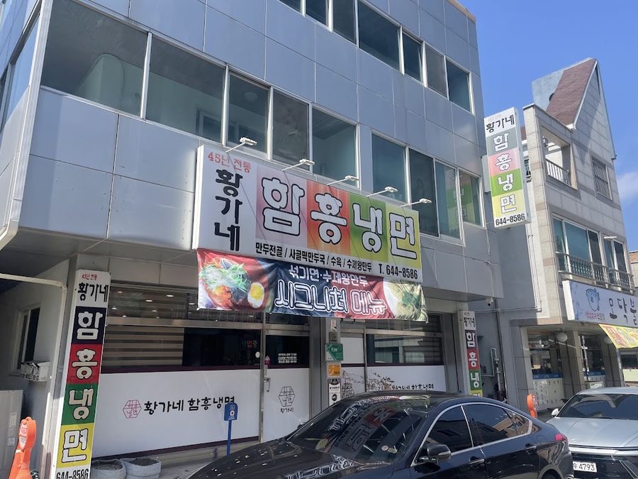 황가네함흥냉면